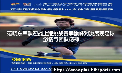 范晓东率队迎战上港挑战赛季巅峰对决展现足球激情与团队精神