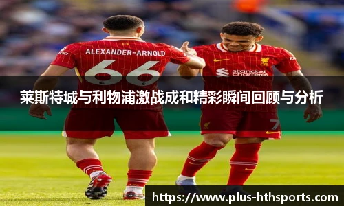 莱斯特城与利物浦激战成和精彩瞬间回顾与分析
