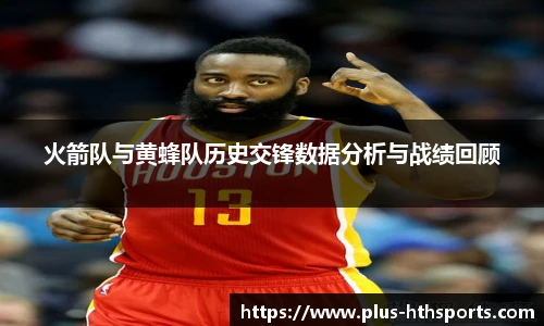 火箭队与黄蜂队历史交锋数据分析与战绩回顾