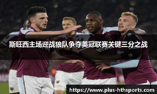 斯旺西主场迎战狼队争夺英冠联赛关键三分之战