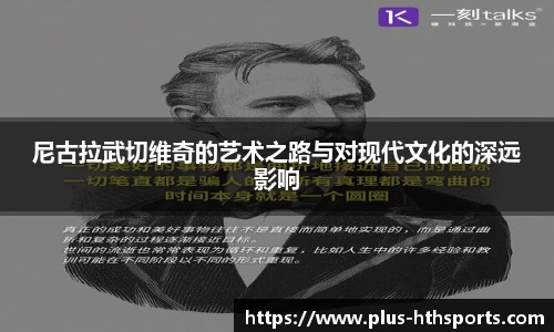 尼古拉武切维奇的艺术之路与对现代文化的深远影响