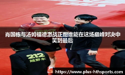 肖国栋与汤姆福德激战正酣谁能在这场巅峰对决中笑到最后