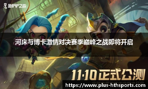 河床与博卡激情对决赛季巅峰之战即将开启